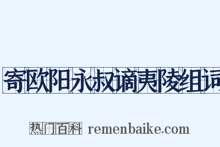 寄欧阳永叔谪夷陵组词是什么意思的图片